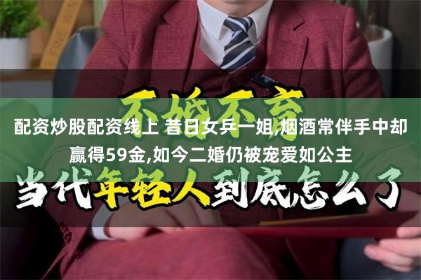 配资炒股配资线上 昔日女乒一姐,烟酒常伴手中却赢得59金,如今二婚仍被宠爱如公主