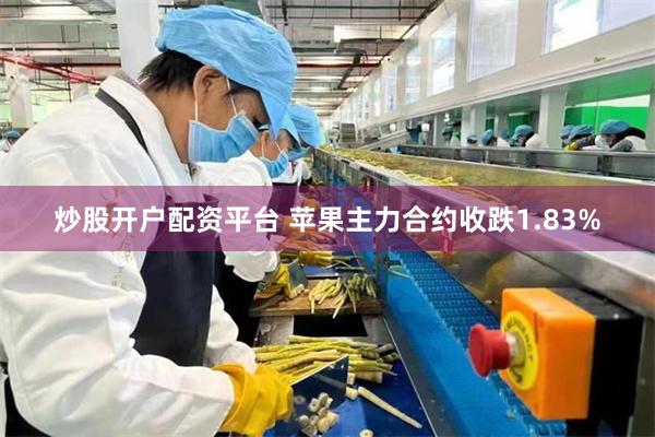 炒股开户配资平台 苹果主力合约收跌1.83%