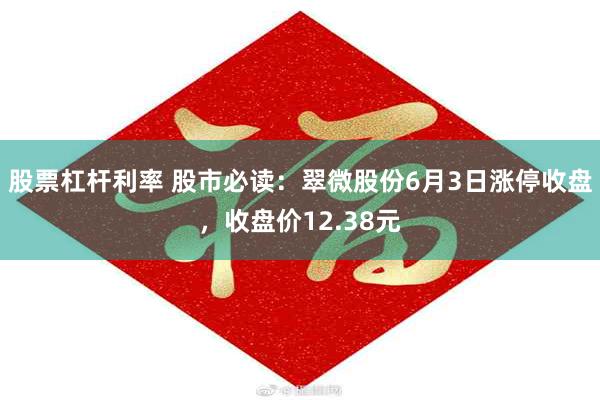 股票杠杆利率 股市必读：翠微股份6月3日涨停收盘，收盘价12.38元