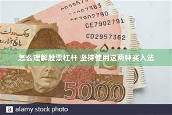 怎么理解股票杠杆 坚持使用这两种买入法